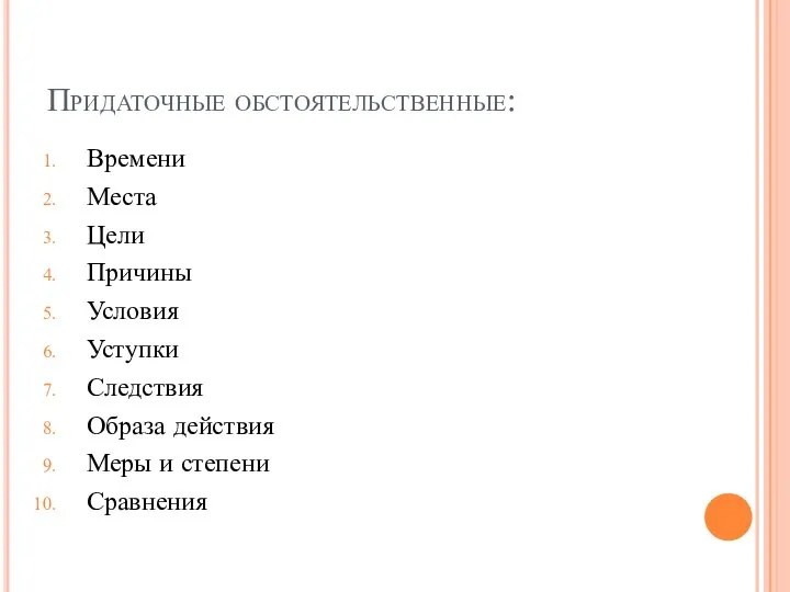 Придаточные обстоятельственные: Времени Места Цели Причины Условия Уступки Следствия Образа действия Меры и степени Сравнения