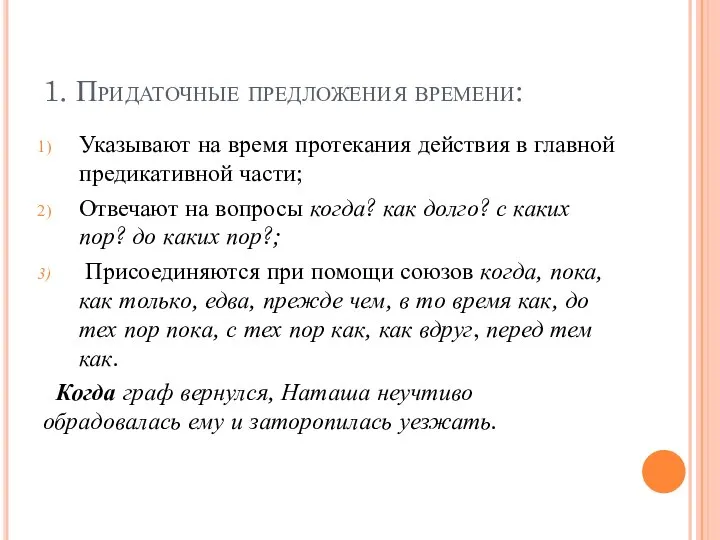 1. Придаточные предложения времени: Указывают на время протекания действия в главной