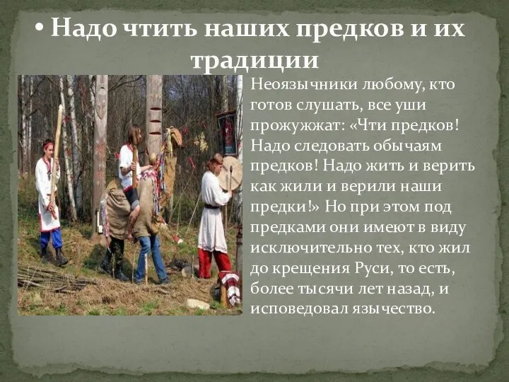 Неоязычники любому, кто готов слушать, все уши прожужжат: «Чти предков! Надо