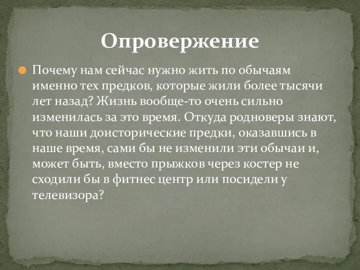 Почему нам сейчас нужно жить по обычаям именно тех предков, которые