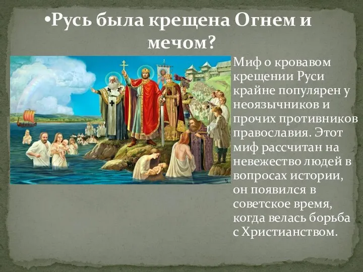 Миф о кровавом крещении Руси крайне популярен у неоязычников и прочих