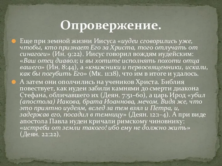 Еще при земной жизни Иисуса «иудеи сговорились уже, чтобы, кто признает