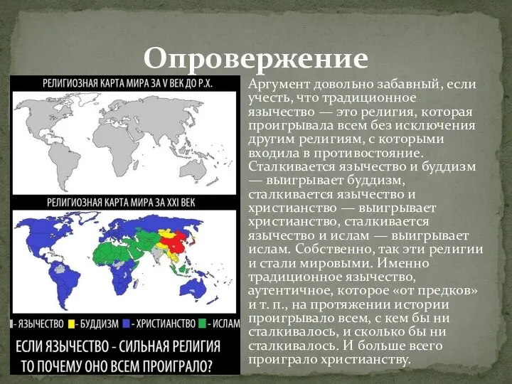 Аргумент довольно забавный, если учесть, что традиционное язычество — это религия,