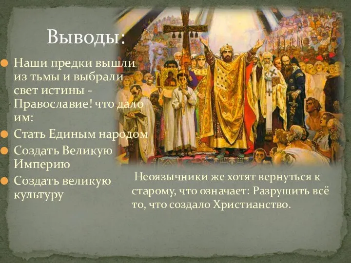Наши предки вышли из тьмы и выбрали свет истины -Православие! что