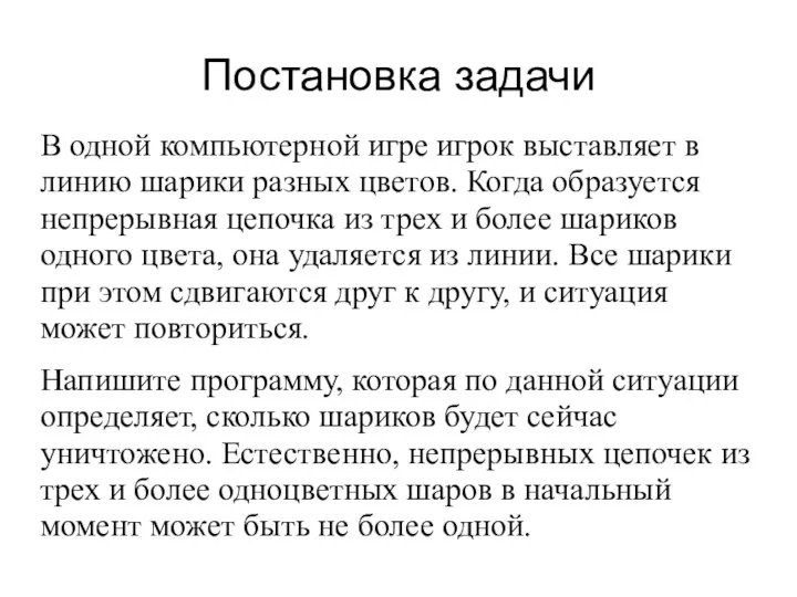 Постановка задачи В одной компьютерной игре игрок выставляет в линию шарики