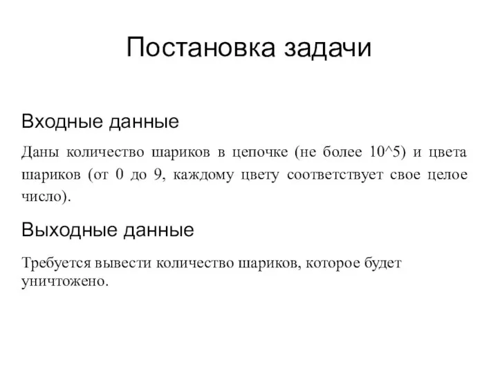 Постановка задачи Входные данные Даны количество шариков в цепочке (не более