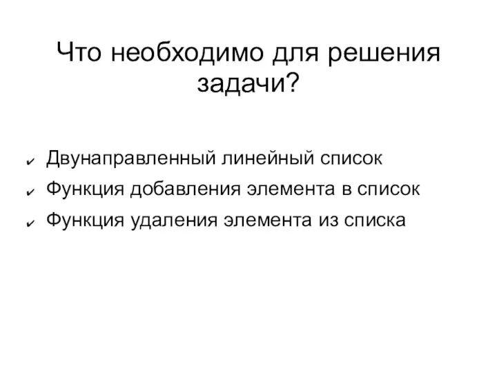 Что необходимо для решения задачи? Двунаправленный линейный список Функция добавления элемента