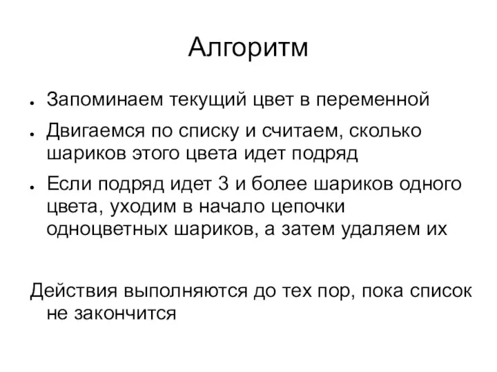 Алгоритм Запоминаем текущий цвет в переменной Двигаемся по списку и считаем,