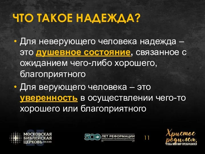 ЧТО ТАКОЕ НАДЕЖДА? Для неверующего человека надежда – это душевное состояние,