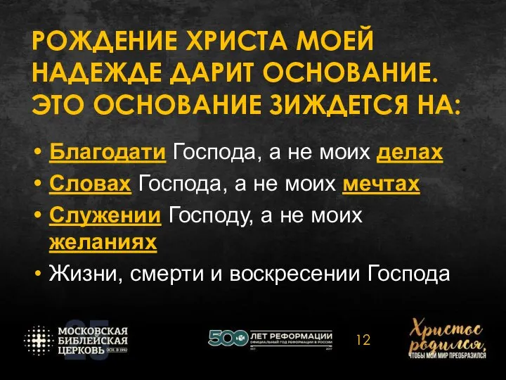 РОЖДЕНИЕ ХРИСТА МОЕЙ НАДЕЖДЕ ДАРИТ ОСНОВАНИЕ. ЭТО ОСНОВАНИЕ ЗИЖДЕТСЯ НА: Благодати