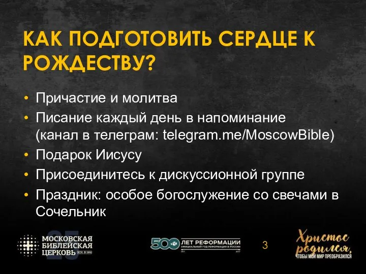 КАК ПОДГОТОВИТЬ СЕРДЦЕ К РОЖДЕСТВУ? Причастие и молитва Писание каждый день