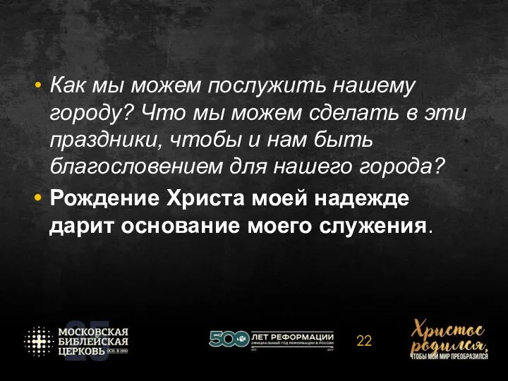 Как мы можем послужить нашему городу? Что мы можем сделать в