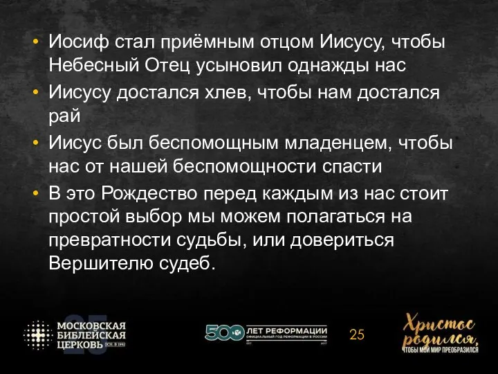 Иосиф стал приёмным отцом Иисусу, чтобы Небесный Отец усыновил однажды нас