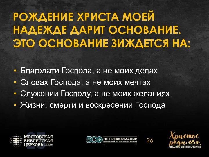 РОЖДЕНИЕ ХРИСТА МОЕЙ НАДЕЖДЕ ДАРИТ ОСНОВАНИЕ. ЭТО ОСНОВАНИЕ ЗИЖДЕТСЯ НА: Благодати