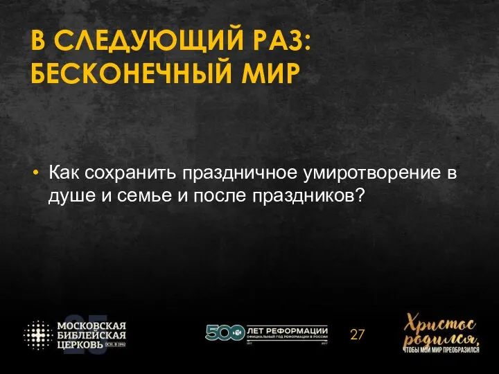 В СЛЕДУЮЩИЙ РАЗ: БЕСКОНЕЧНЫЙ МИР Как сохранить праздничное умиротворение в душе и семье и после праздников?