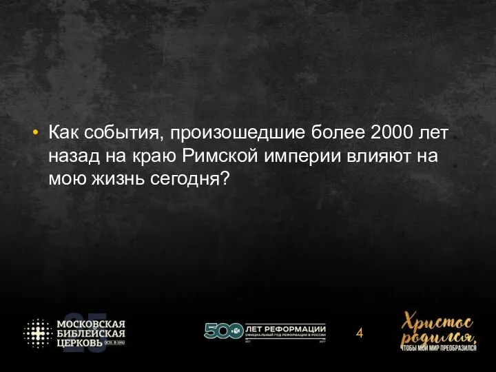 Как события, произошедшие более 2000 лет назад на краю Римской империи влияют на мою жизнь сегодня?