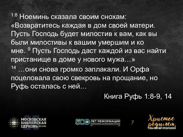 1:8 Ноеминь сказала своим снохам: «Возвратитесь каждая в дом своей матери.