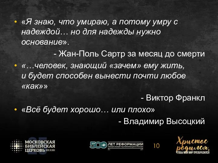 «Я знаю, что умираю, а потому умру с надеждой… но для