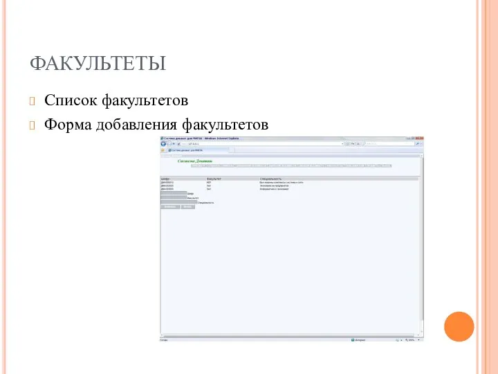 ФАКУЛЬТЕТЫ Список факультетов Форма добавления факультетов