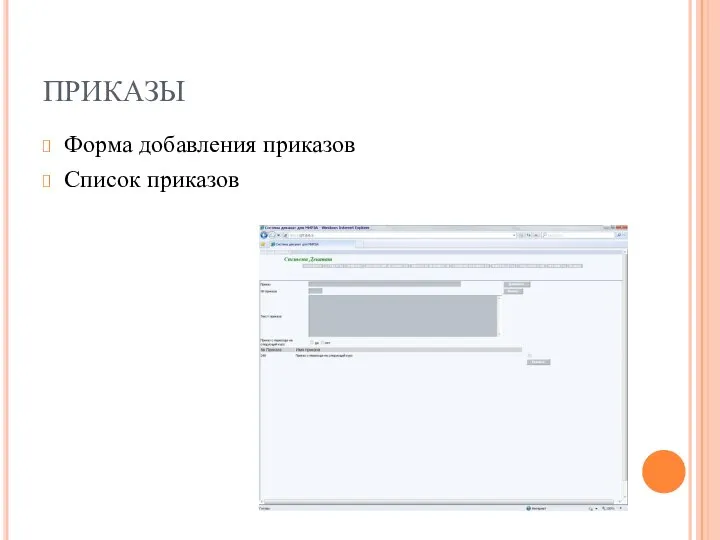 ПРИКАЗЫ Форма добавления приказов Список приказов