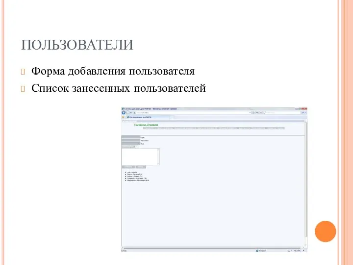 ПОЛЬЗОВАТЕЛИ Форма добавления пользователя Список занесенных пользователей