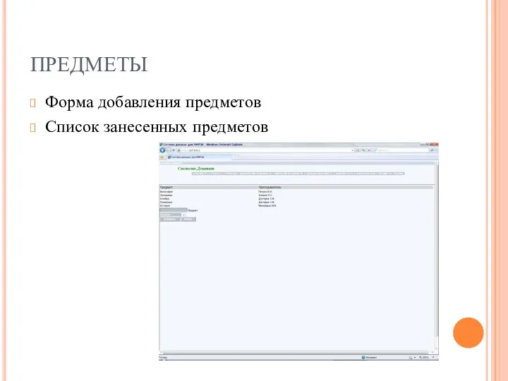 ПРЕДМЕТЫ Форма добавления предметов Список занесенных предметов