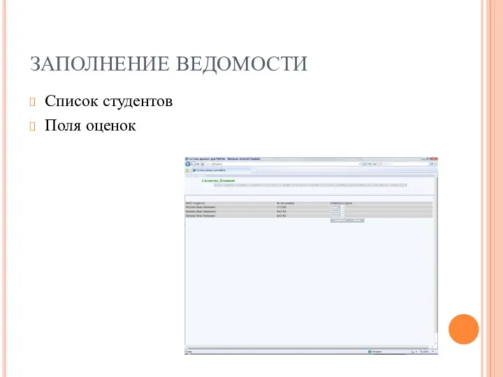 ЗАПОЛНЕНИЕ ВЕДОМОСТИ Список студентов Поля оценок