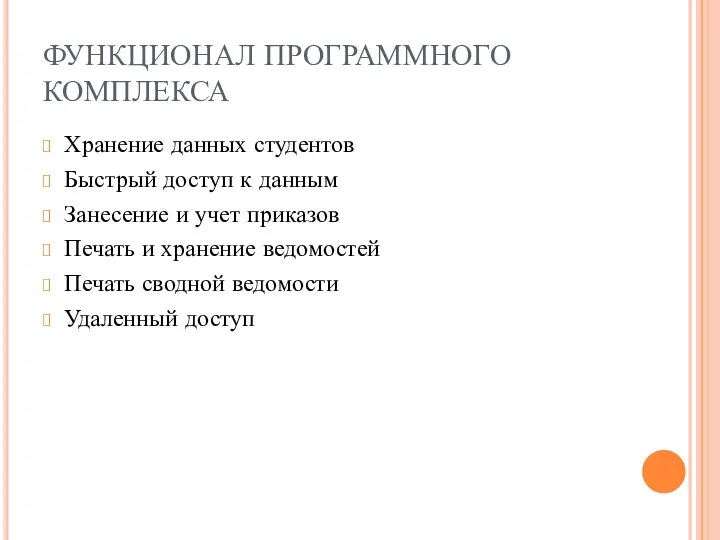 ФУНКЦИОНАЛ ПРОГРАММНОГО КОМПЛЕКСА Хранение данных студентов Быстрый доступ к данным Занесение