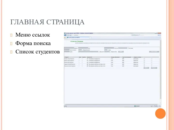 ГЛАВНАЯ СТРАНИЦА Меню ссылок Форма поиска Список студентов