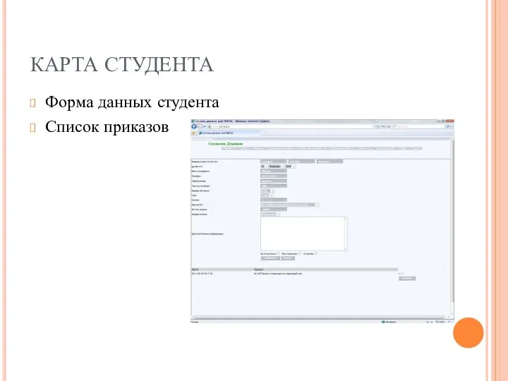КАРТА СТУДЕНТА Форма данных студента Список приказов