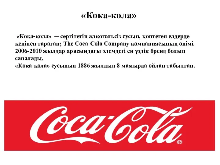 «Кока-кола» «Кока-кола» ─ сергітетін алкогольсіз сусын, көптеген елдерде кеңінен тараған; The