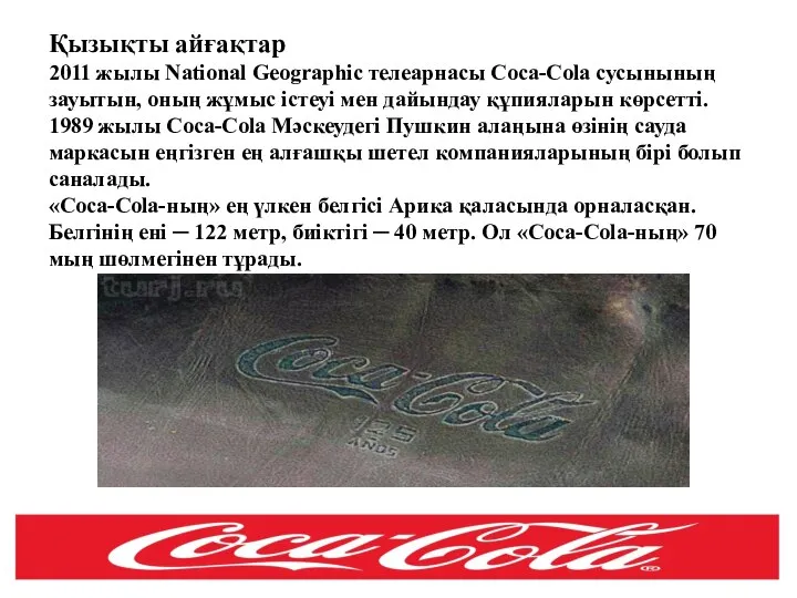 Қызықты айғақтар 2011 жылы National Geographic телеарнасы Coca-Cola сусынының зауытын, оның