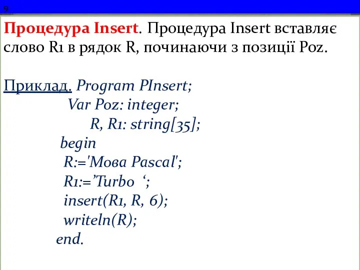 9 Процедура Insert. Процедура Insert вставляє слово R1 в рядок R,