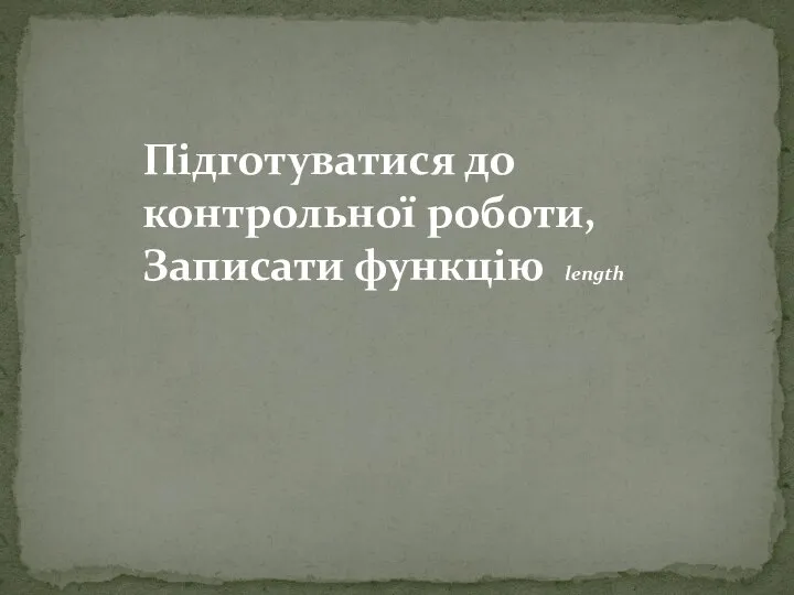 Підготуватися до контрольної роботи, Записати функцію length