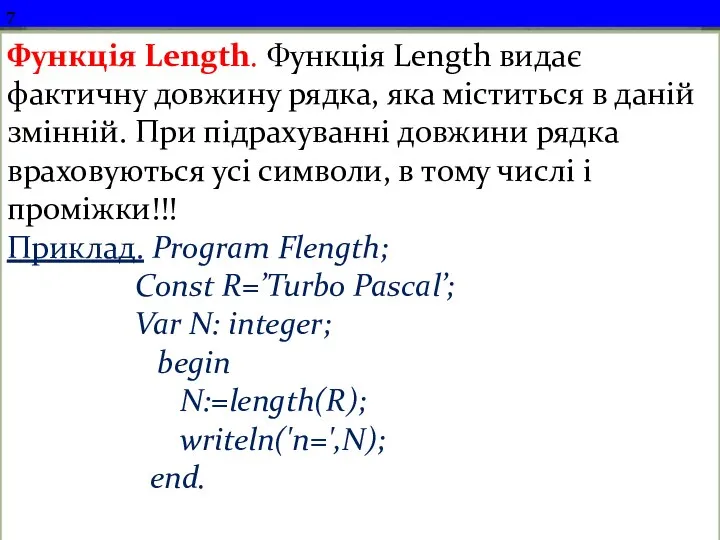 7 Функція Length. Функція Length видає фактичну довжину рядка, яка міститься