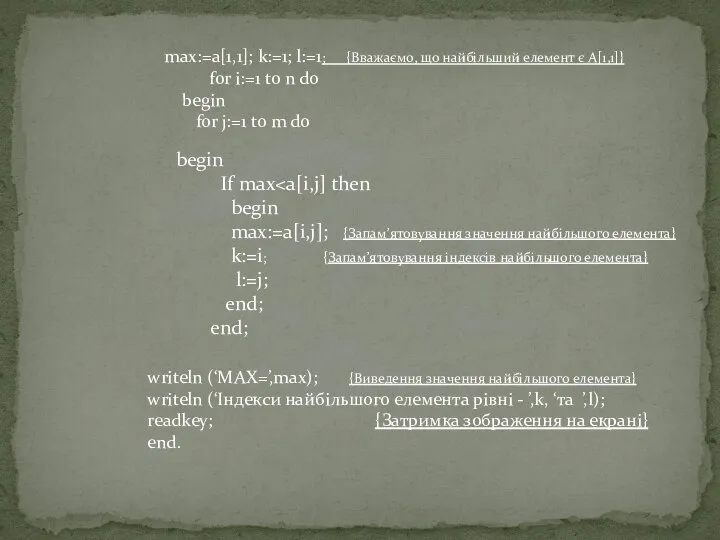 max:=a[1,1]; k:=1; l:=1; {Вважаємо, що найбільший елемент є A[1,1]} for i:=1