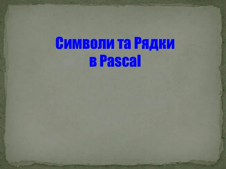 Символи та Рядки в Pascal