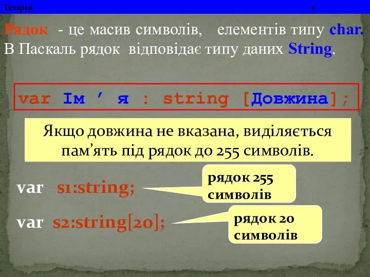 Рядок - це масив символів, елементів типу char. В Паскаль рядок