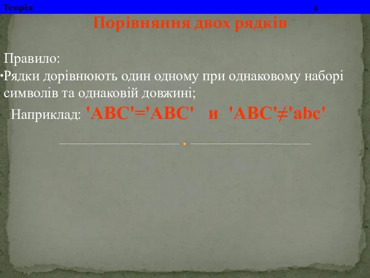 Правило: Рядки дорівнюють один одному при однаковому наборі символів та однаковій