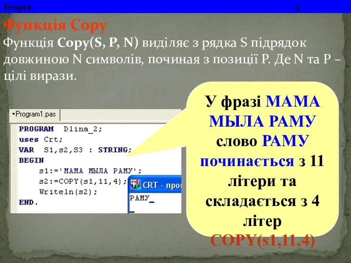 Функція Сору Функція Сору(S, P, N) виділяє з рядка S підрядок