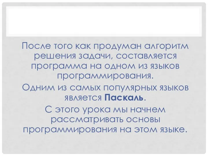 После того как продуман алгоритм решения задачи, составляется программа на одном