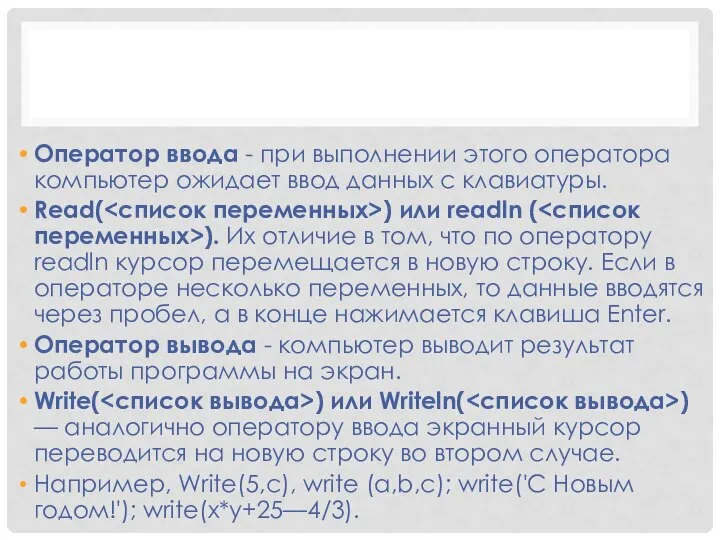 Оператор ввода - при выполнении этого оператора компьютер ожидает ввод данных