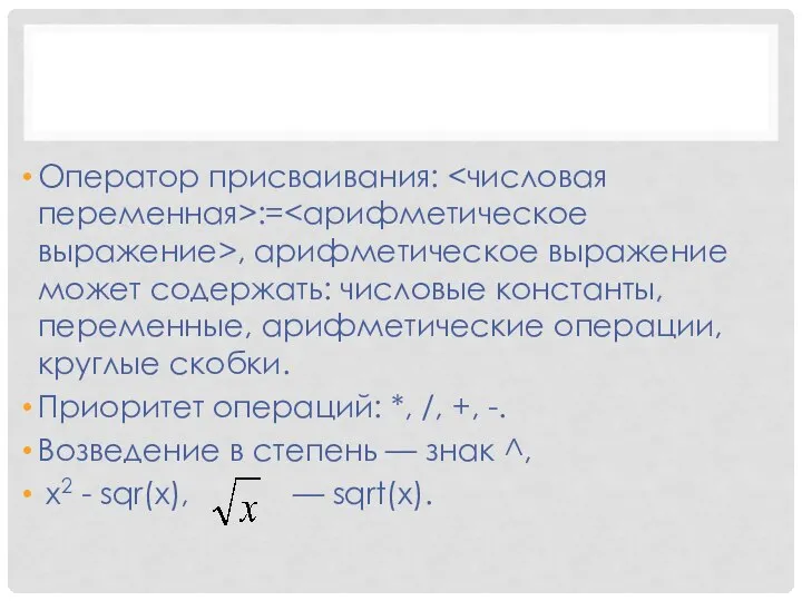 Оператор присваивания: := , арифметическое выражение может содержать: числовые константы, переменные,