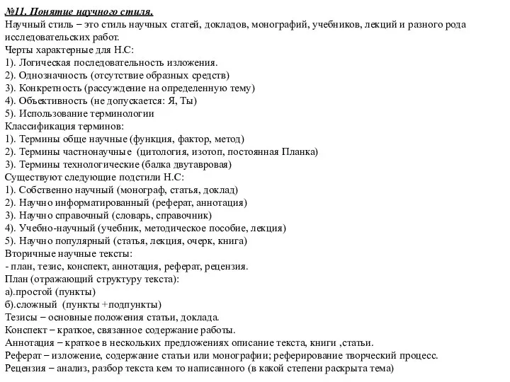 №11. Понятие научного стиля. Научный стиль – это стиль научных статей,