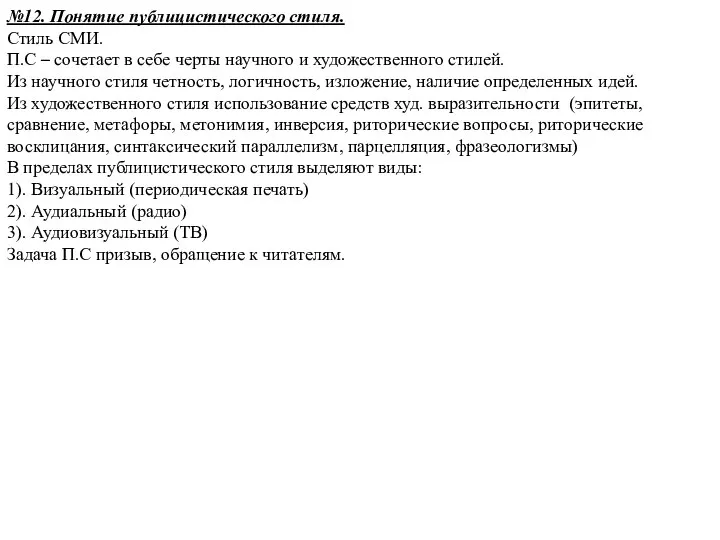 №12. Понятие публицистического стиля. Стиль СМИ. П.С – сочетает в себе