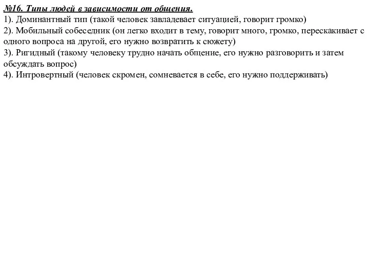 №16. Типы людей в зависимости от общения. 1). Доминантный тип (такой