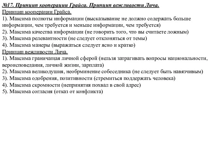 №17. Принцип кооперации Грайса. Принцип вежливости Лича. Принцип кооперации Грайса. 1).