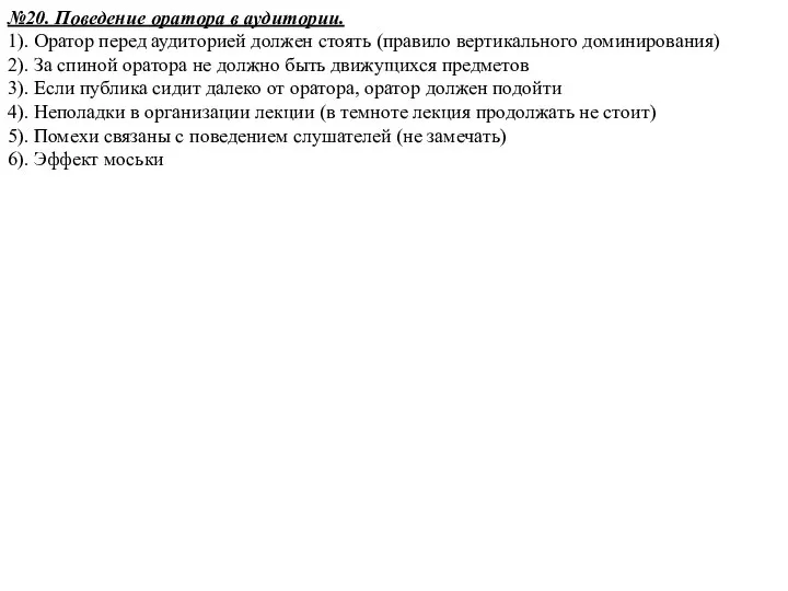 №20. Поведение оратора в аудитории. 1). Оратор перед аудиторией должен стоять