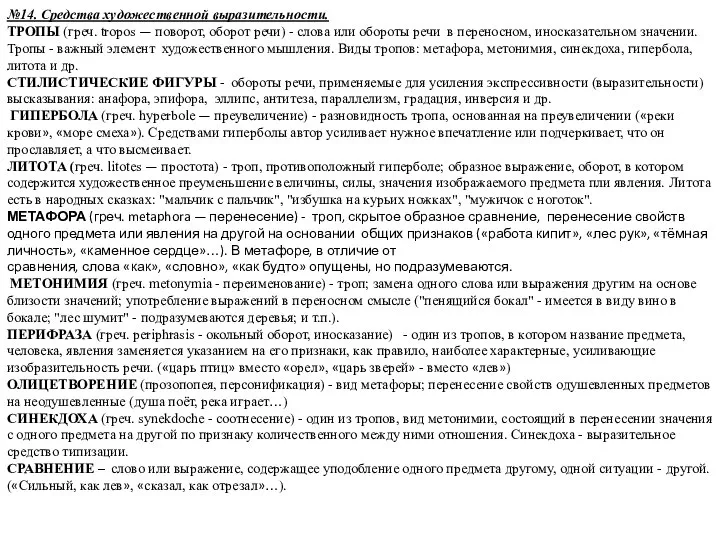 №14. Средства художественной выразительности. ТРОПЫ (греч. tropos — поворот, оборот речи)