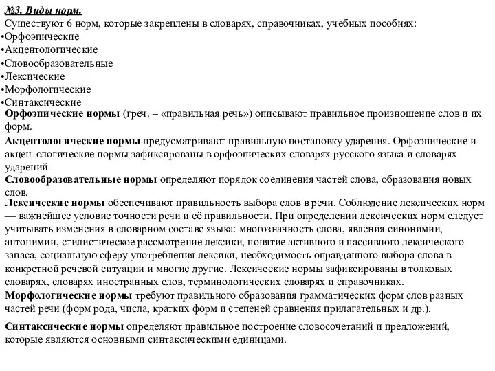 №3. Виды норм. Существуют 6 норм, которые закреплены в словарях, справочниках,